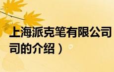 上海派克笔有限公司（关于上海派克笔有限公司的介绍）