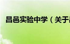 昌邑实验中学（关于昌邑实验中学的介绍）