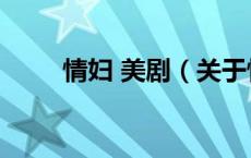 情妇 美剧（关于情妇 美剧的介绍）