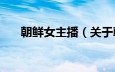 朝鲜女主播（关于朝鲜女主播的介绍）