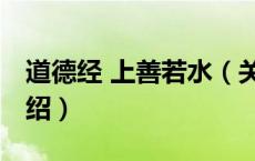 道德经 上善若水（关于道德经 上善若水的介绍）