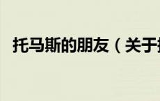 托马斯的朋友（关于托马斯的朋友的介绍）