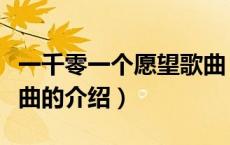 一千零一个愿望歌曲（关于一千零一个愿望歌曲的介绍）
