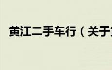 黄江二手车行（关于黄江二手车行的介绍）