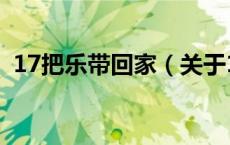 17把乐带回家（关于17把乐带回家的介绍）