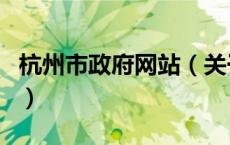 杭州市政府网站（关于杭州市政府网站的介绍）