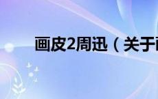 画皮2周迅（关于画皮2周迅的介绍）