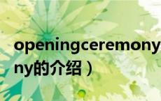 openingceremony（关于openingceremony的介绍）
