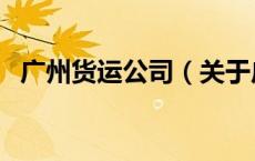 广州货运公司（关于广州货运公司的介绍）