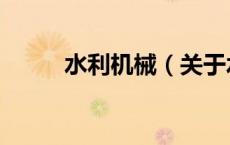 水利机械（关于水利机械的介绍）