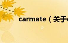 carmate（关于carmate的介绍）