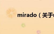 mirado（关于mirado的介绍）
