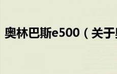 奥林巴斯e500（关于奥林巴斯e500的介绍）