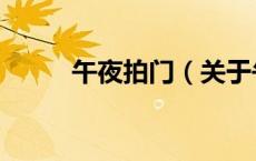 午夜拍门（关于午夜拍门的介绍）