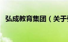弘成教育集团（关于弘成教育集团的介绍）