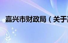嘉兴市财政局（关于嘉兴市财政局的介绍）