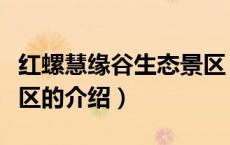红螺慧缘谷生态景区（关于红螺慧缘谷生态景区的介绍）