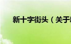 新十字街头（关于新十字街头的介绍）