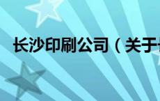 长沙印刷公司（关于长沙印刷公司的介绍）
