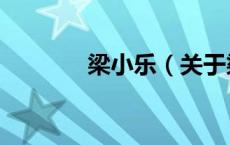 梁小乐（关于梁小乐的介绍）