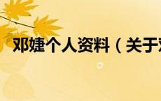 邓婕个人资料（关于邓婕个人资料的介绍）