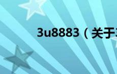 3u8883（关于3u8883的介绍）