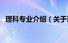 理科专业介绍（关于理科专业介绍的介绍）