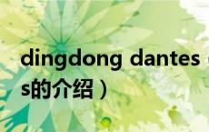 dingdong dantes（关于dingdong dantes的介绍）