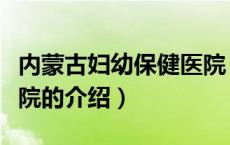 内蒙古妇幼保健医院（关于内蒙古妇幼保健医院的介绍）