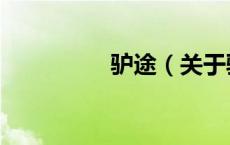 驴途（关于驴途的介绍）