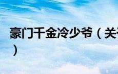 豪门千金冷少爷（关于豪门千金冷少爷的介绍）