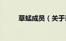 草蜢成员（关于草蜢成员的介绍）