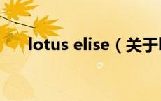 lotus elise（关于lotus elise的介绍）