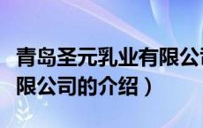 青岛圣元乳业有限公司（关于青岛圣元乳业有限公司的介绍）
