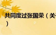 共同度过张国荣（关于共同度过张国荣的介绍）