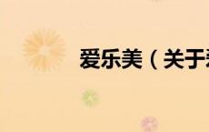 爱乐美（关于爱乐美的介绍）