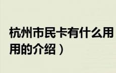 杭州市民卡有什么用（关于杭州市民卡有什么用的介绍）