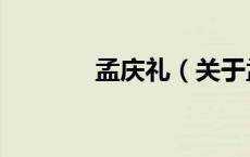 孟庆礼（关于孟庆礼的介绍）