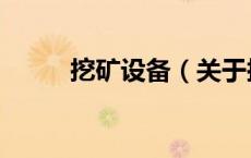 挖矿设备（关于挖矿设备的介绍）