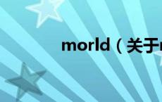 morld（关于morld的介绍）