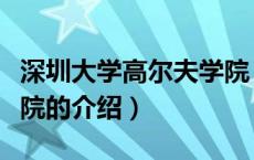 深圳大学高尔夫学院（关于深圳大学高尔夫学院的介绍）