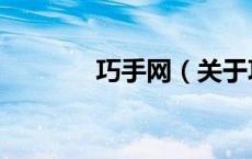 巧手网（关于巧手网的介绍）