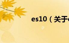 es10（关于es10的介绍）