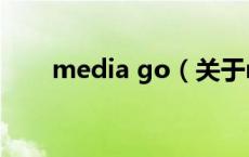 media go（关于media go的介绍）