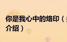 你是我心中的烙印（关于你是我心中的烙印的介绍）