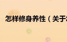 怎样修身养性（关于怎样修身养性的介绍）
