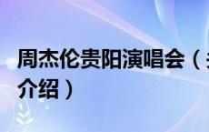 周杰伦贵阳演唱会（关于周杰伦贵阳演唱会的介绍）