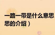 一路一带是什么意思（关于一路一带是什么意思的介绍）