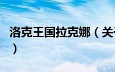 洛克王国拉克娜（关于洛克王国拉克娜的介绍）