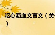 呕心沥血文言文（关于呕心沥血文言文的介绍）